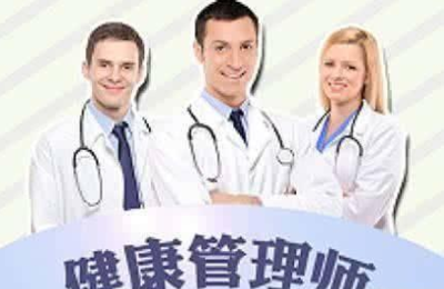 2019《健康管理师》职业资格证开始报考了